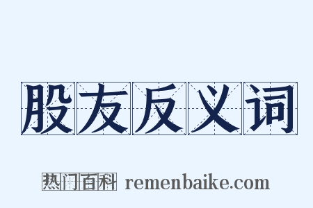 股友反义词是什么意思的图片